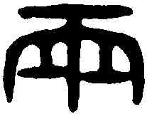 两,漢齊安罏 ,書法字典